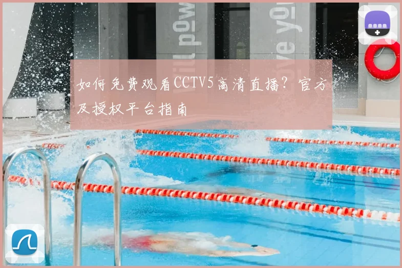 如何免费观看CCTV5高清直播?官方及授权平台指南