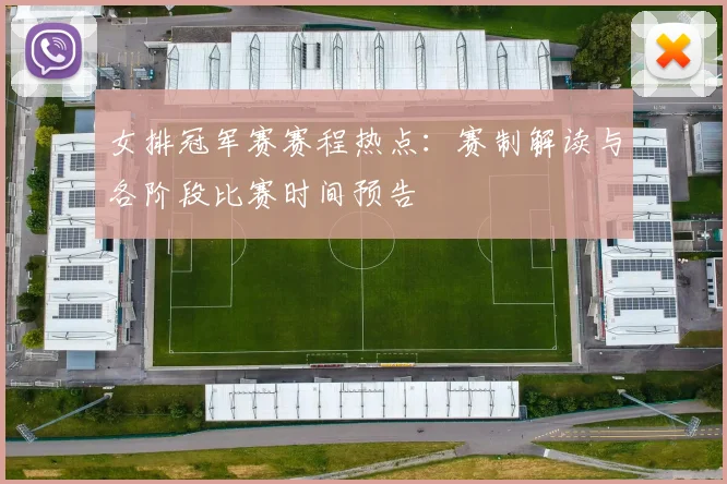 女排冠军赛赛程热点：赛制解读与各阶段比赛时间预告