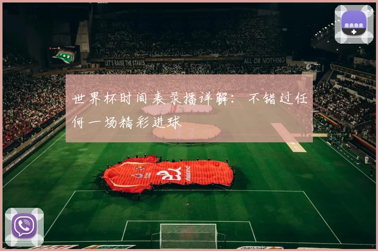 世界杯时间表录播详解：不错过任何一场精彩进球