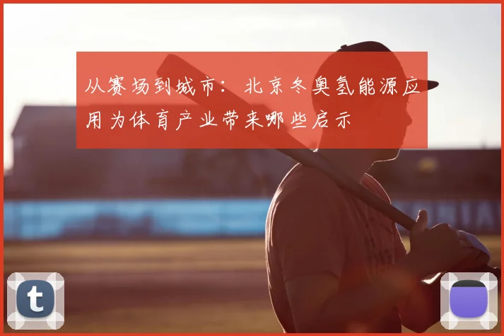 从赛场到城市：北京冬奥氢能源应用为体育产业带来哪些启示