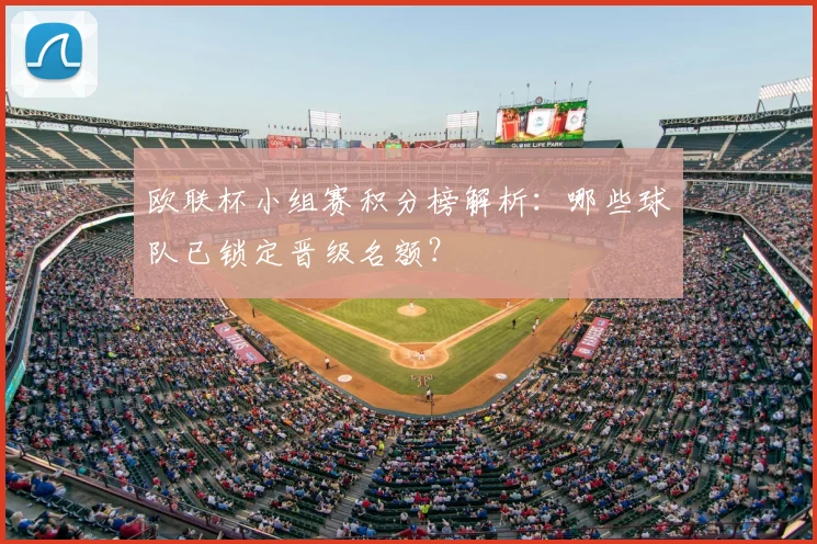 欧联杯小组赛积分榜解析：哪些球队已锁定晋级名额？