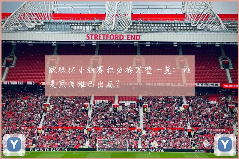 欧联杯小组赛积分榜完整一览:谁是黑马谁已出局?