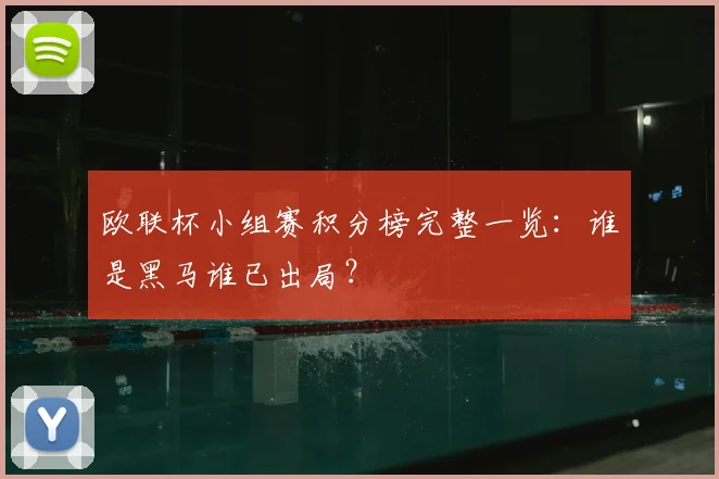 欧联杯小组赛积分榜完整一览:谁是黑马谁已出局?