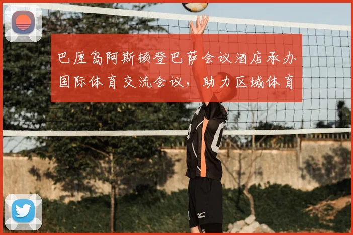 巴厘岛阿斯顿登巴萨会议酒店承办国际体育交流会议，助力区域体育发展