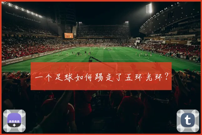 一个足球如何踢走了五环光环?