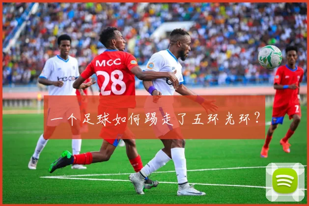 一个足球如何踢走了五环光环?