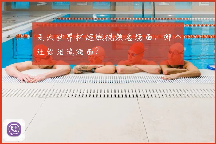 五大世界杯超燃视频名场面，哪个让你泪流满面？