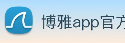 博雅app官方下载入口 Logo